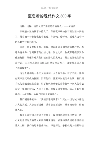 窒息着的现代作文800字