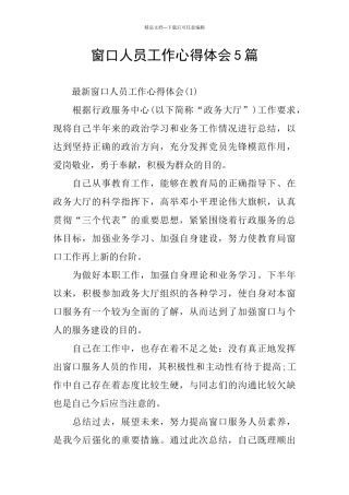 窗口人员工作心得体会5篇