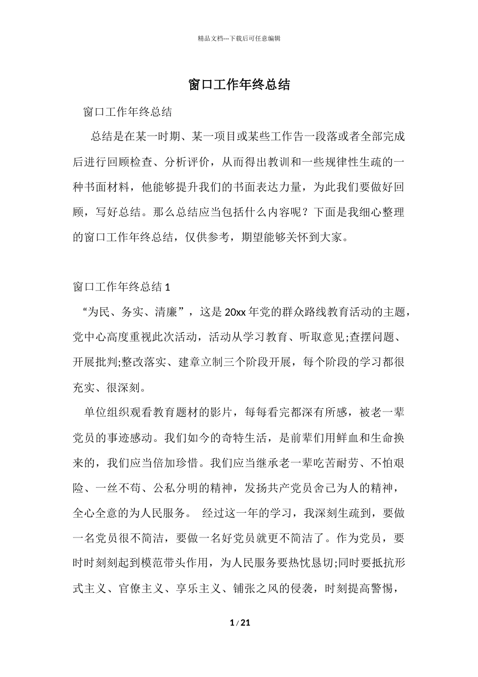 窗口工作年终总结_第1页