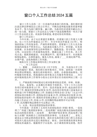 窗口个人工作总结2024五篇