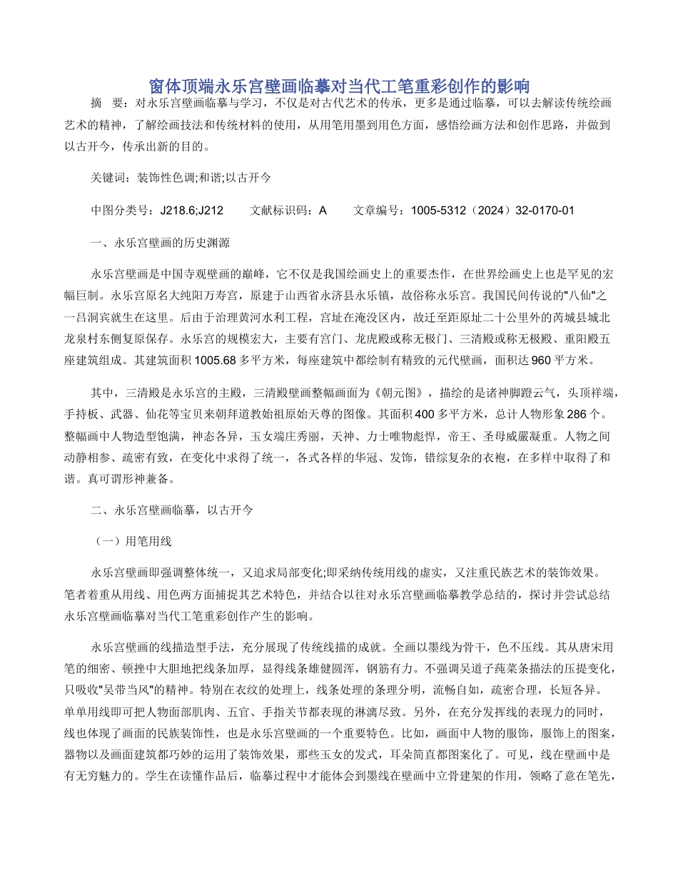 窗体顶端永乐宫壁画临摹对当代工笔重彩创作的影响_第1页