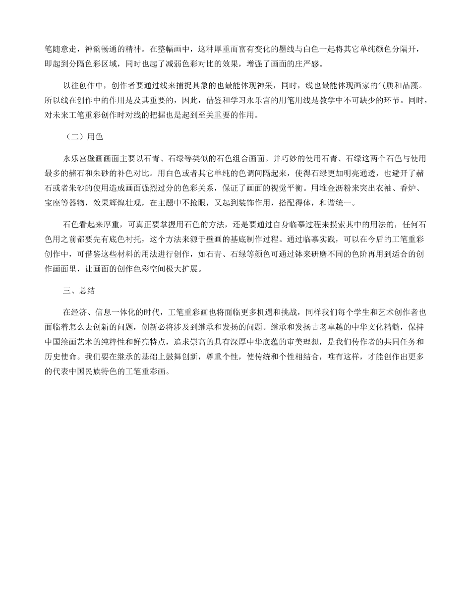 窗体顶端永乐宫壁画临摹对当代工笔重彩创作的影响_第2页