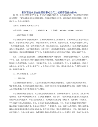 窗体顶端永乐宫壁画临摹对当代工笔重彩创作的影响