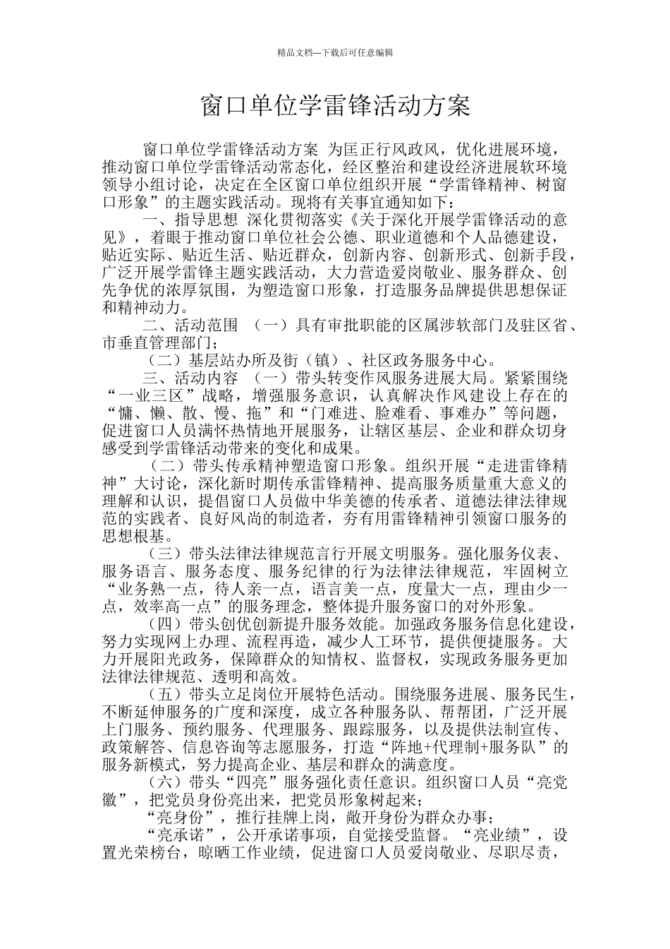 窗口单位学雷锋活动方案_第1页