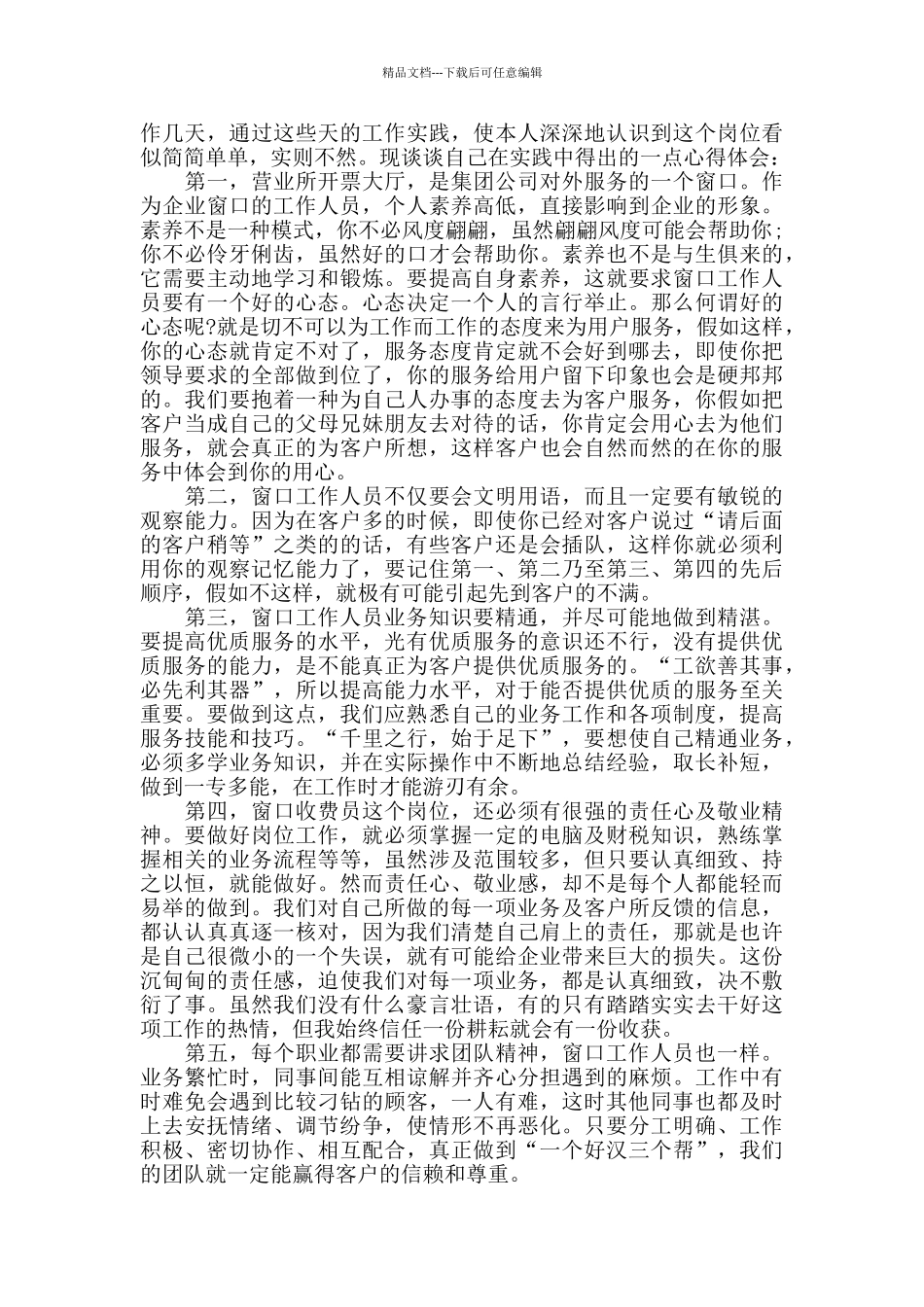 窗口服务心得体会范文五篇_第2页
