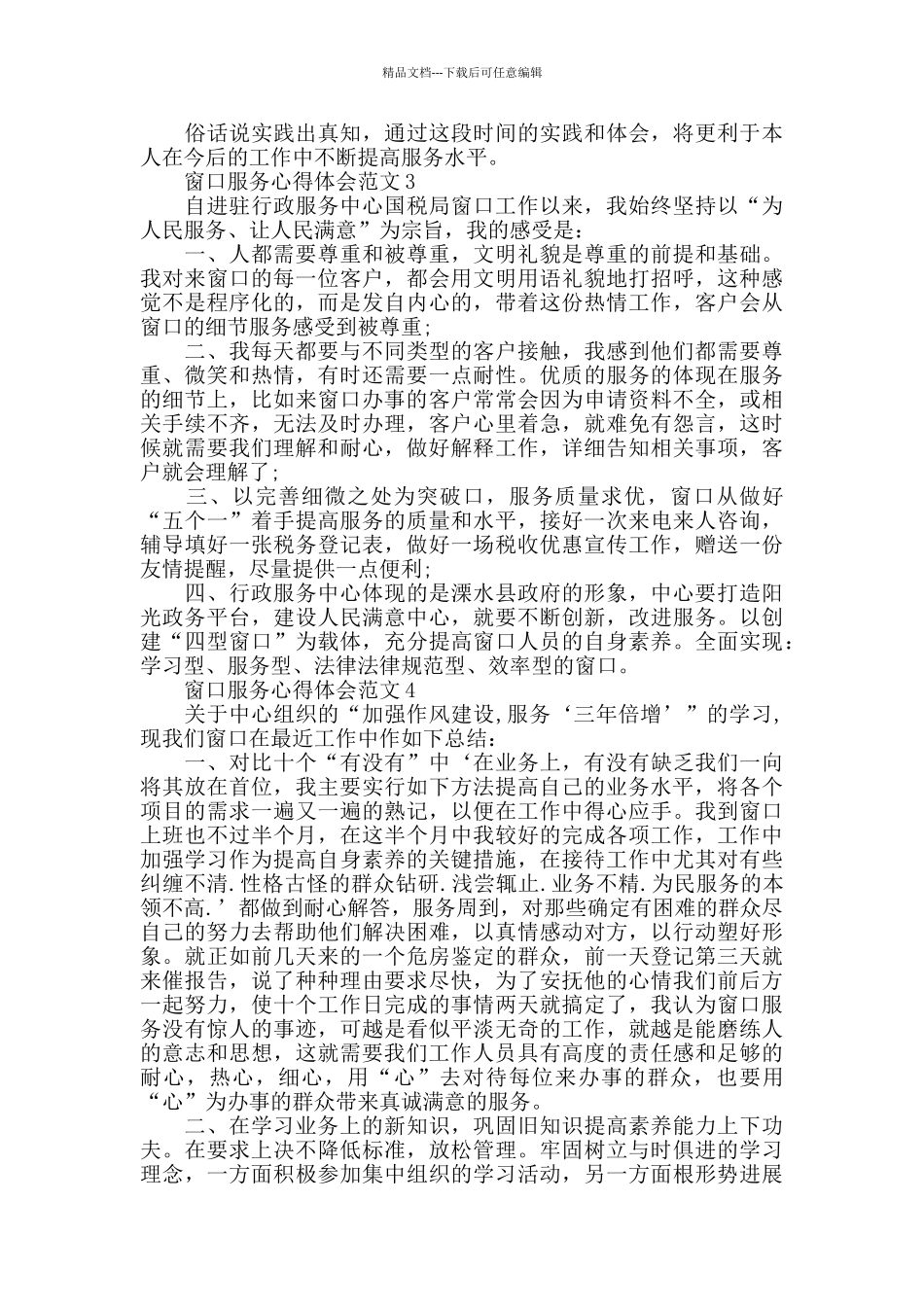 窗口服务心得体会范文五篇_第3页