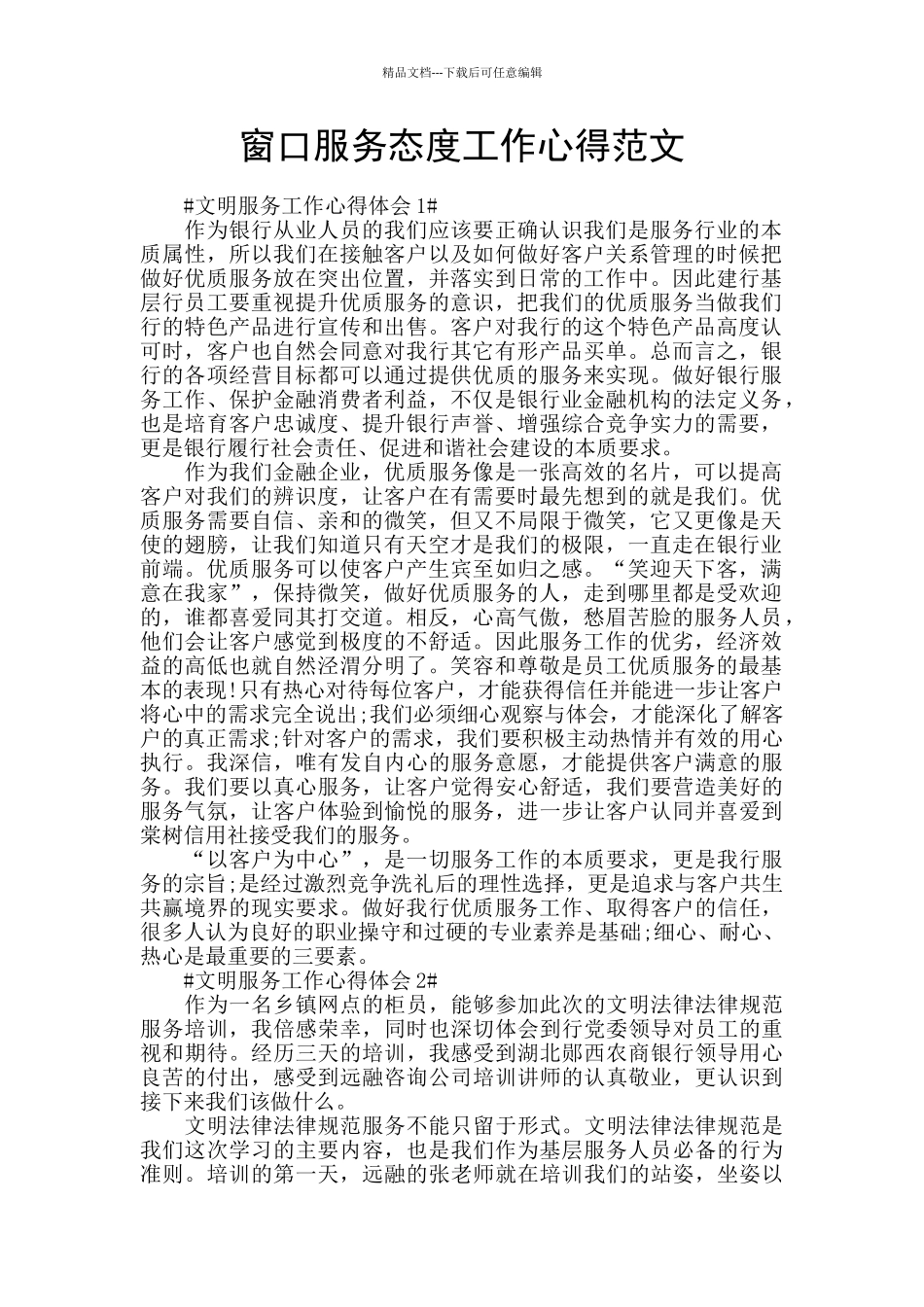 窗口服务态度工作心得范文_第1页