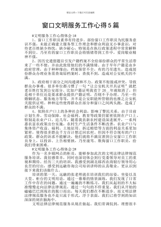窗口文明服务工作心得5篇