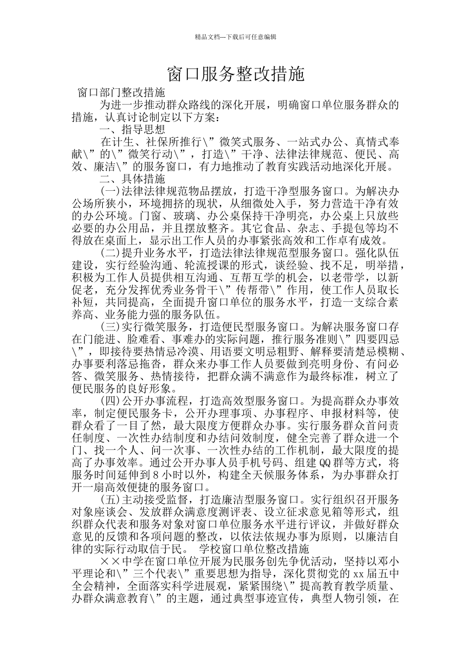 窗口服务整改措施_第1页