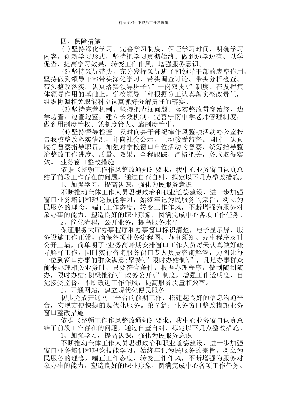窗口服务整改措施_第3页