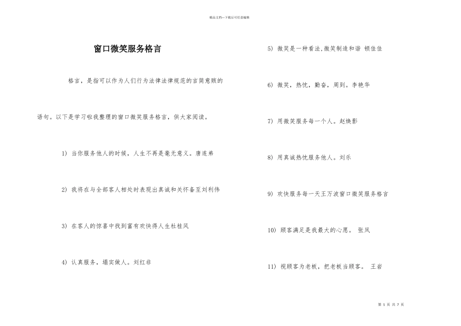 窗口微笑服务格言_第1页