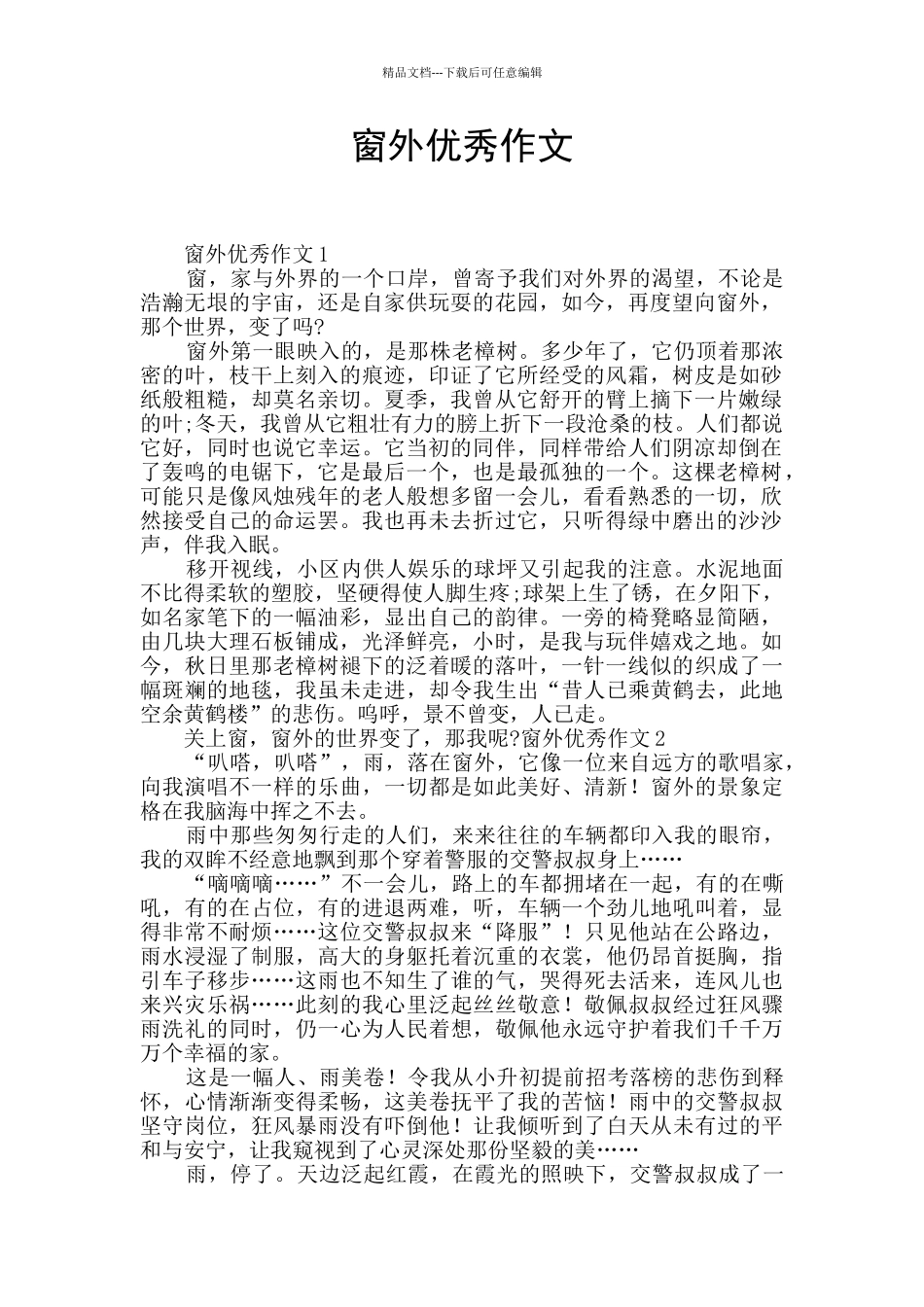 窗外优秀作文_第1页