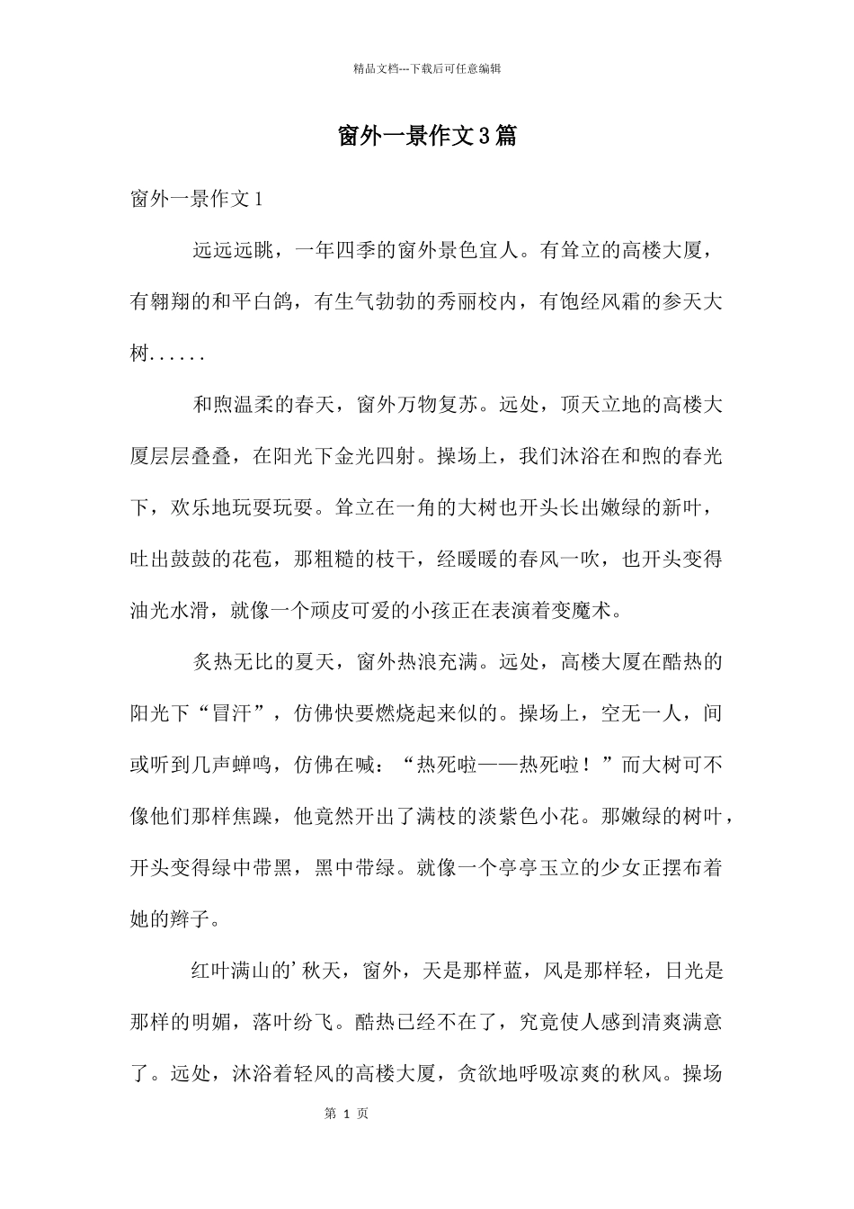 窗外一景作文3篇_第1页