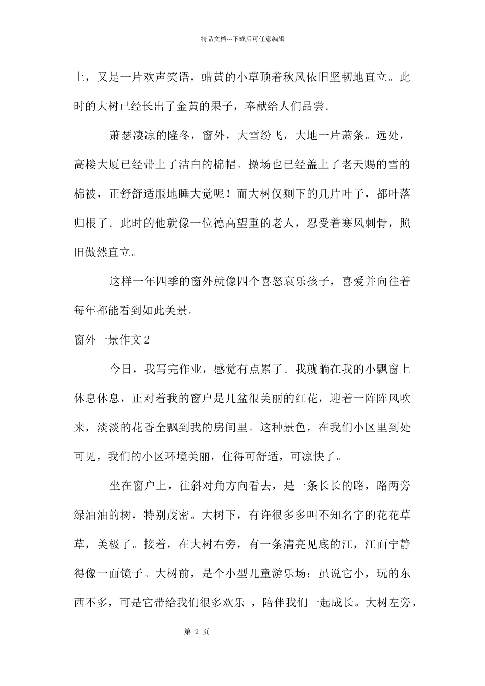窗外一景作文3篇_第2页