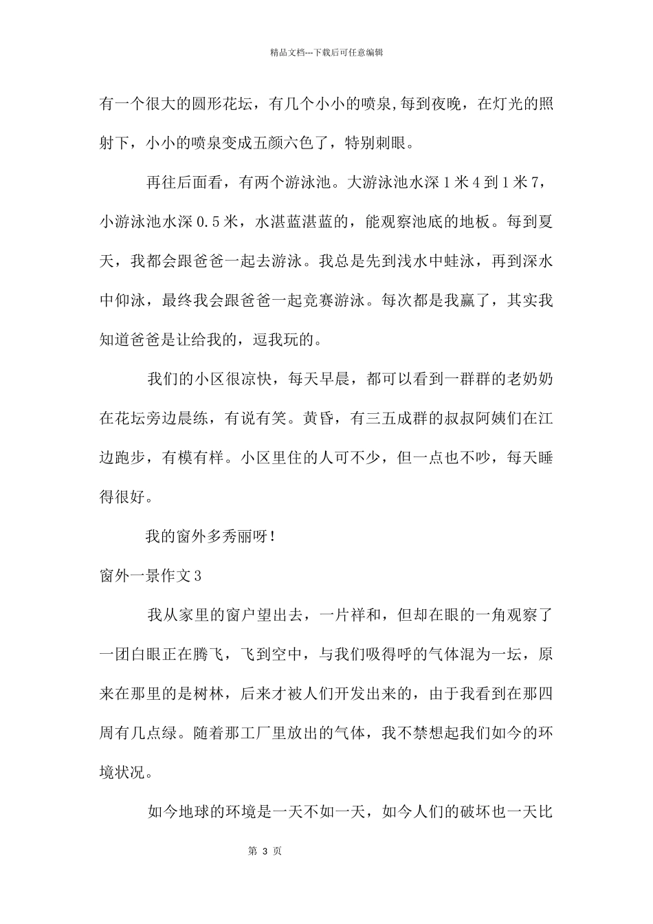 窗外一景作文3篇_第3页