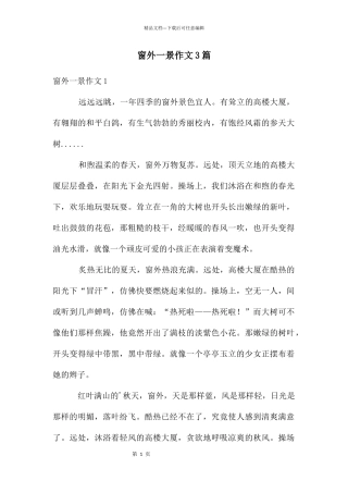 窗外一景作文3篇