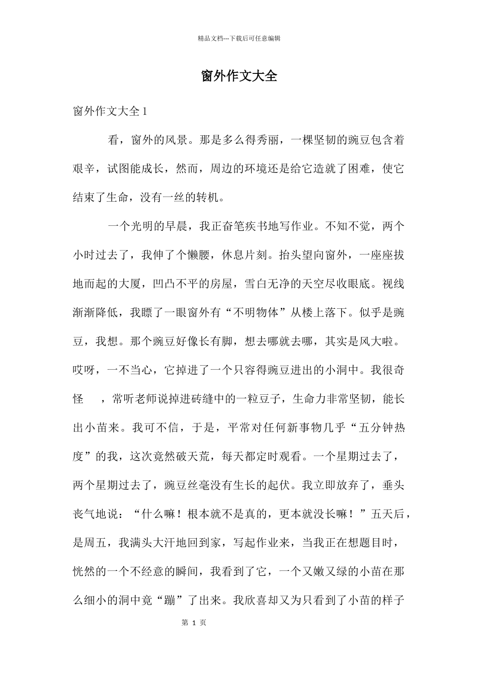 窗外作文大全_第1页