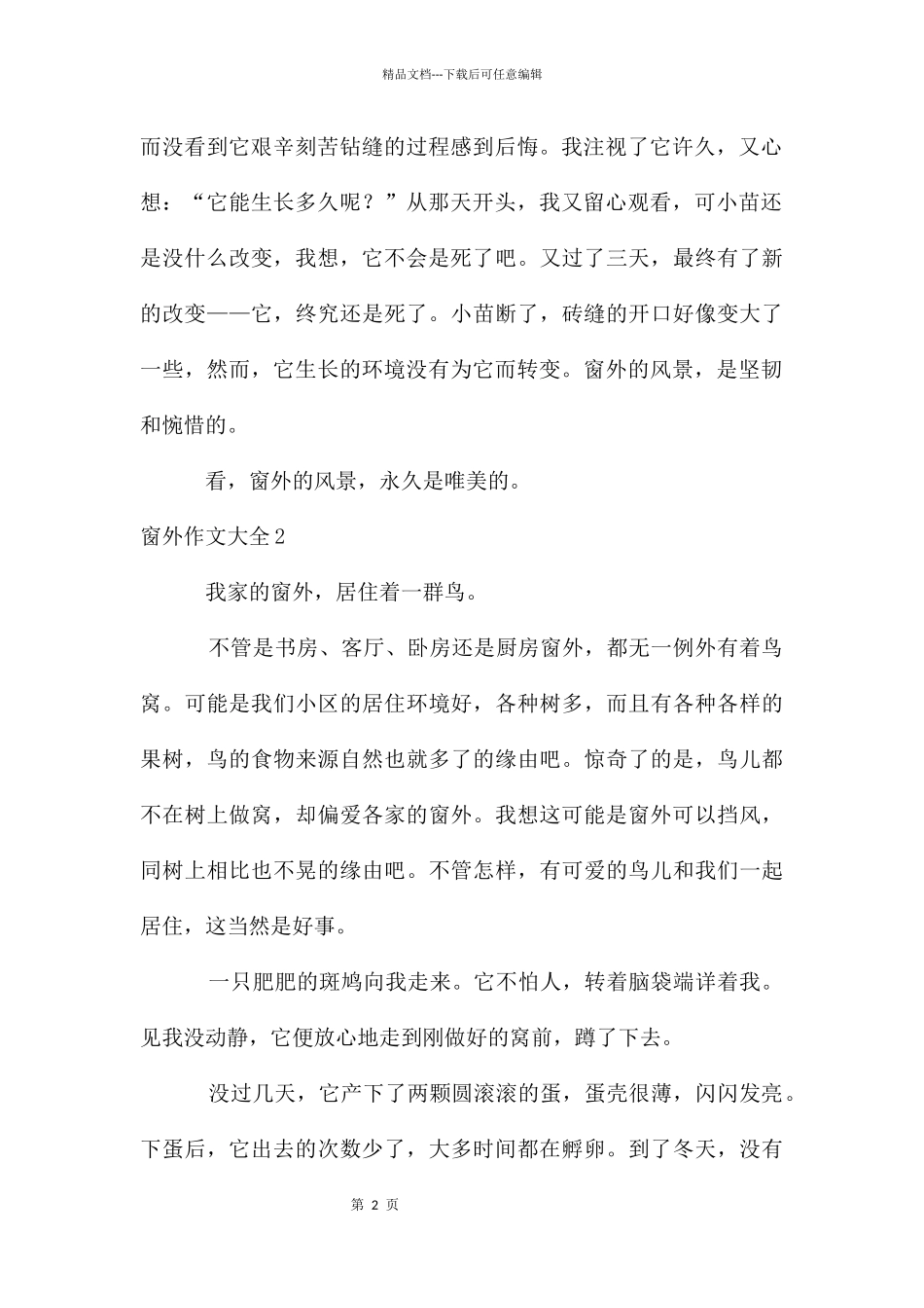 窗外作文大全_第2页