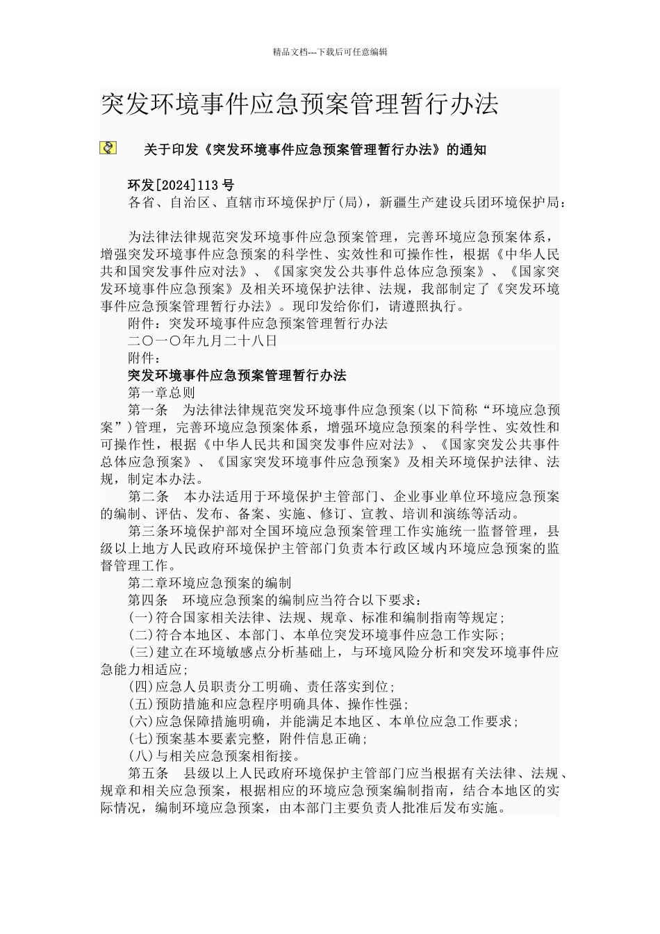 突发环境事件应急预案管理暂行办法_第1页
