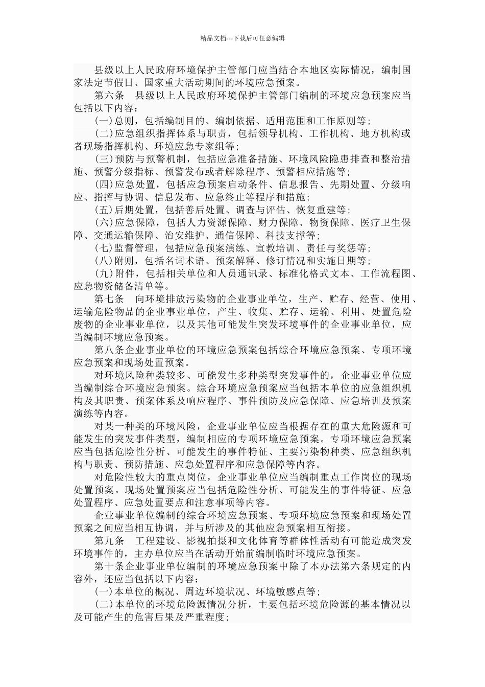 突发环境事件应急预案管理暂行办法_第2页