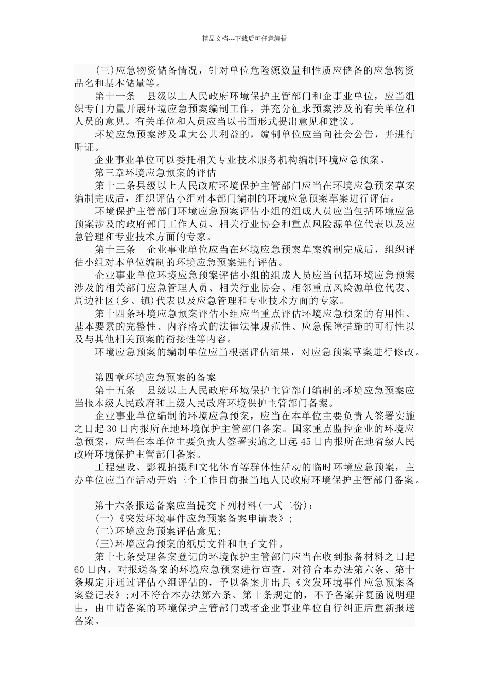 突发环境事件应急预案管理暂行办法_第3页