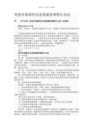 突发环境事件应急预案管理暂行办法