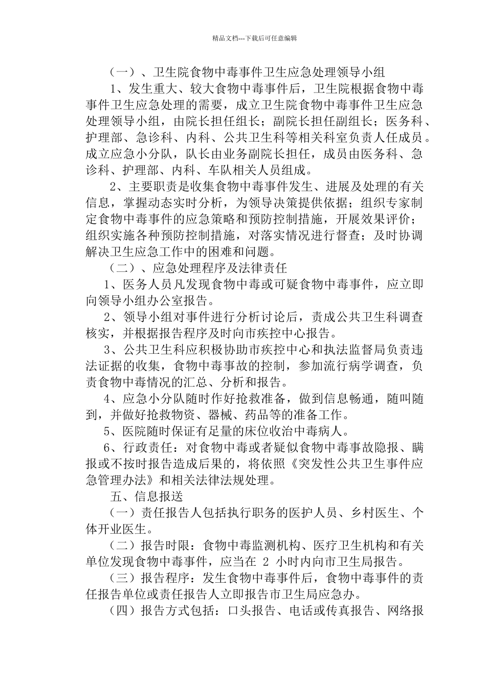 突发食物中毒事件应急预案_第2页