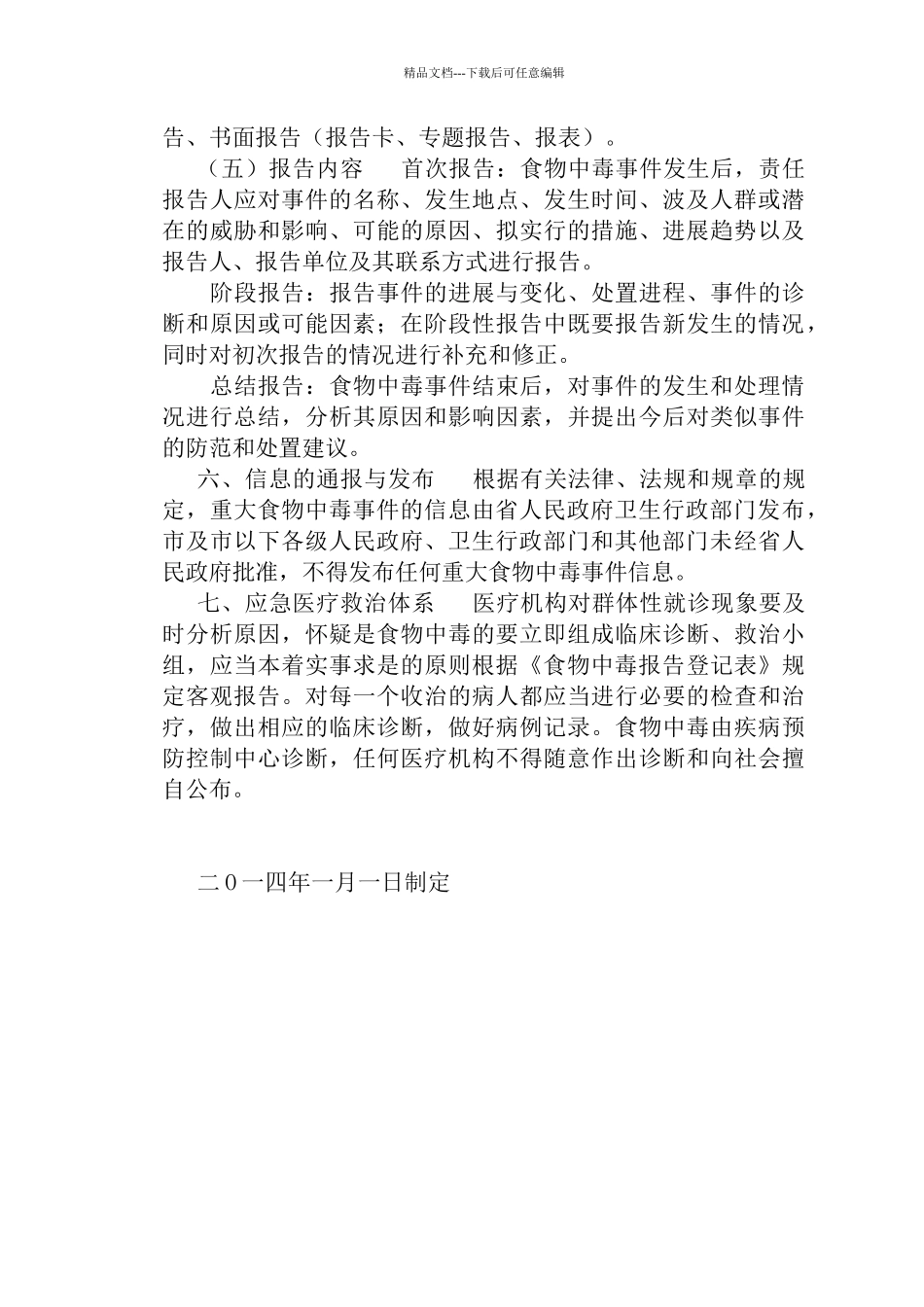 突发食物中毒事件应急预案_第3页