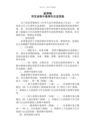 突发食物中毒事件应急预案