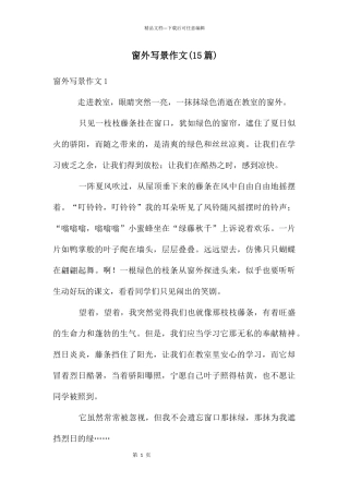 窗外写景作文