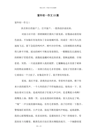 窗外初一作文15篇