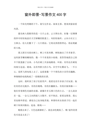 窗外即景-写景作文400字