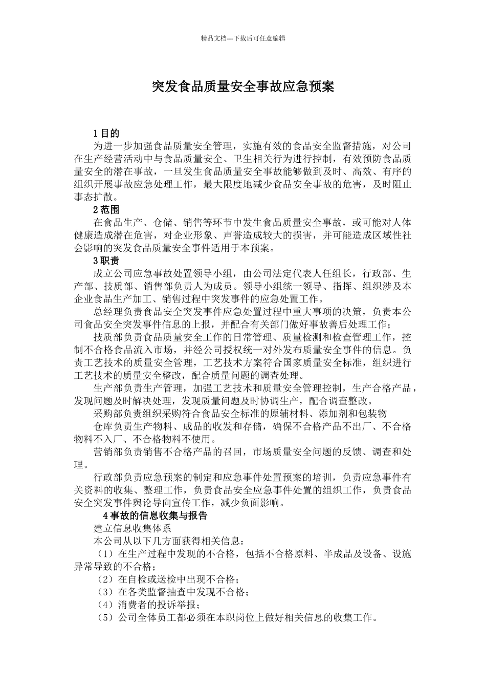 突发食品质量安全事故应急预案_第1页