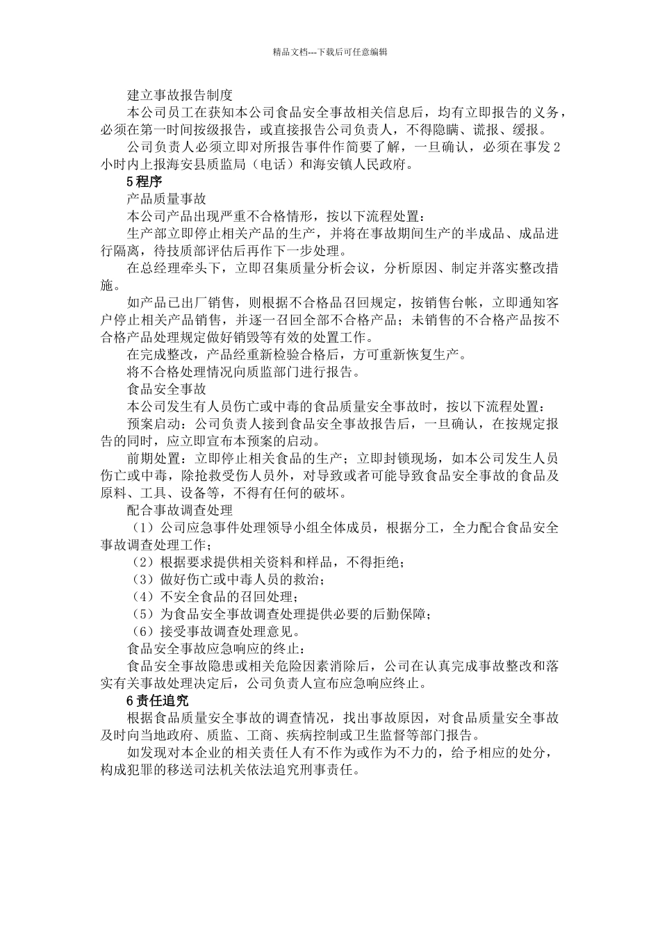 突发食品质量安全事故应急预案_第2页