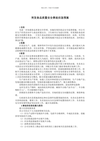 突发食品质量安全事故应急预案