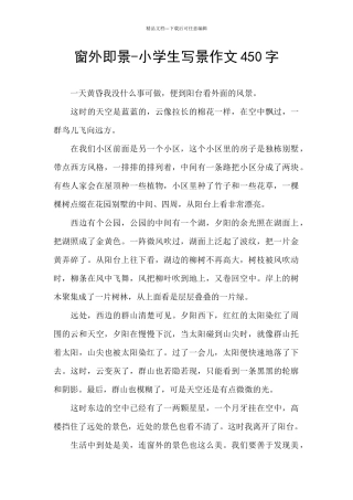 窗外即景-小学生写景作文450字
