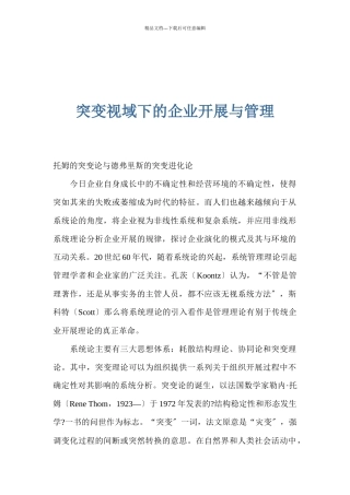 突变视域下的企业发展与管理
