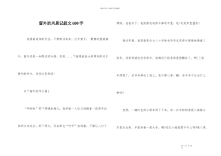 窗外的风景记叙文600字