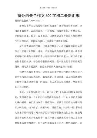窗外的景色作文600字初二最新汇编