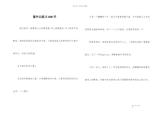 窗外记叙文600字