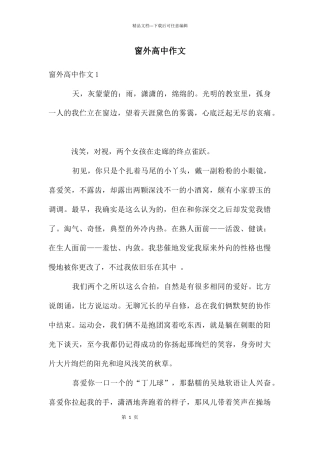 窗外高中作文