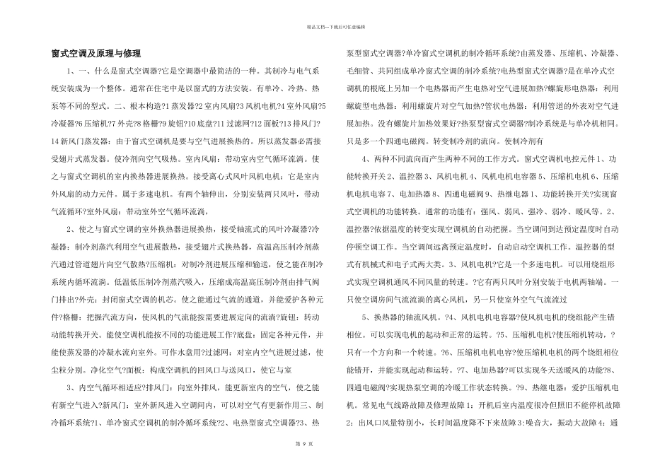 窗式空调及原理与维修_第1页