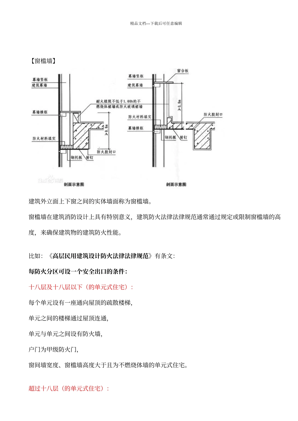 窗槛墙和防火挑檐规范说明与疑难解答_第1页