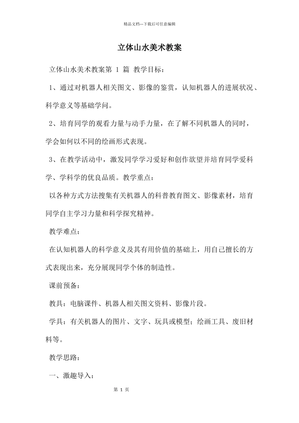 立体山水美术教案_第1页