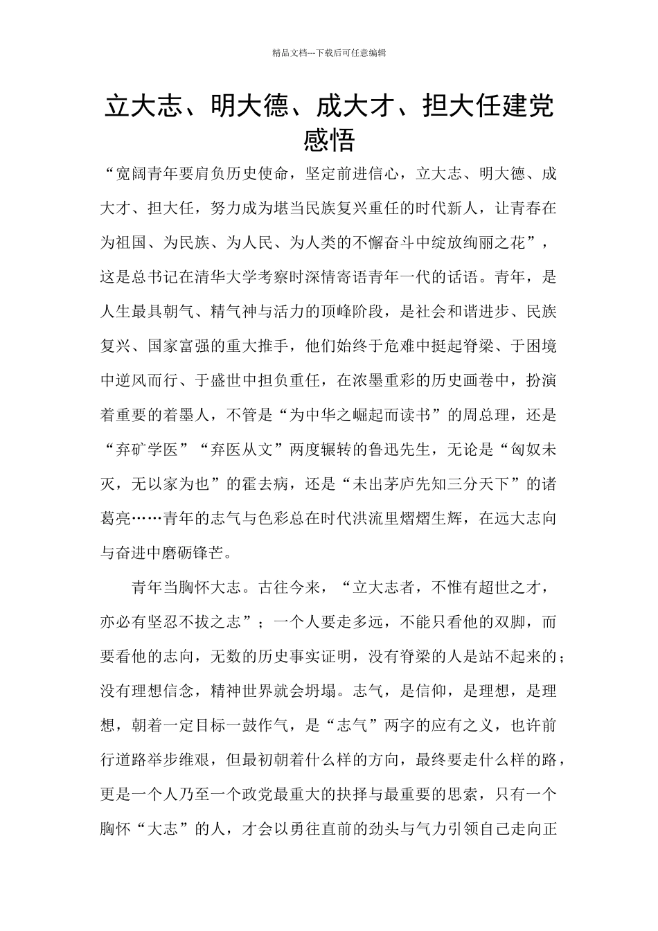 立大志、明大德、成大才、担大任建党感悟_第1页