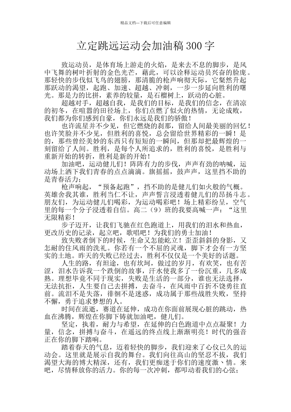立定跳远运动会加油稿300字_第1页