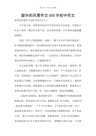 窗外的风景作文600字初中作文