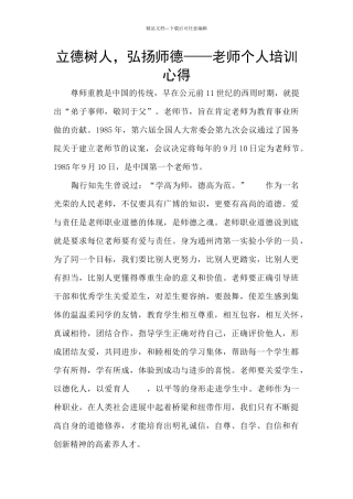 立德树人-弘扬师德——教师个人培训心得