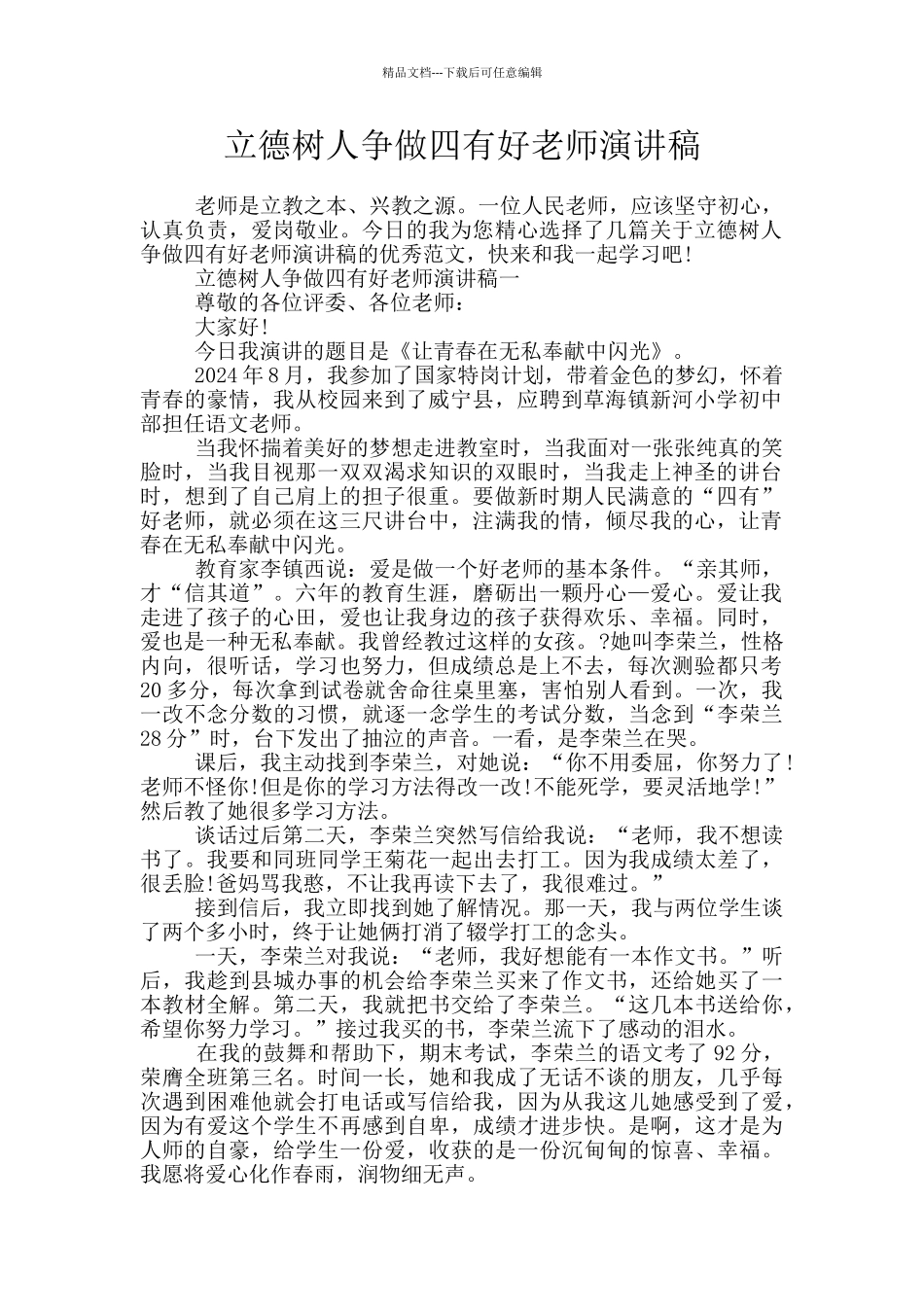 立德树人争做四有好老师演讲稿_第1页