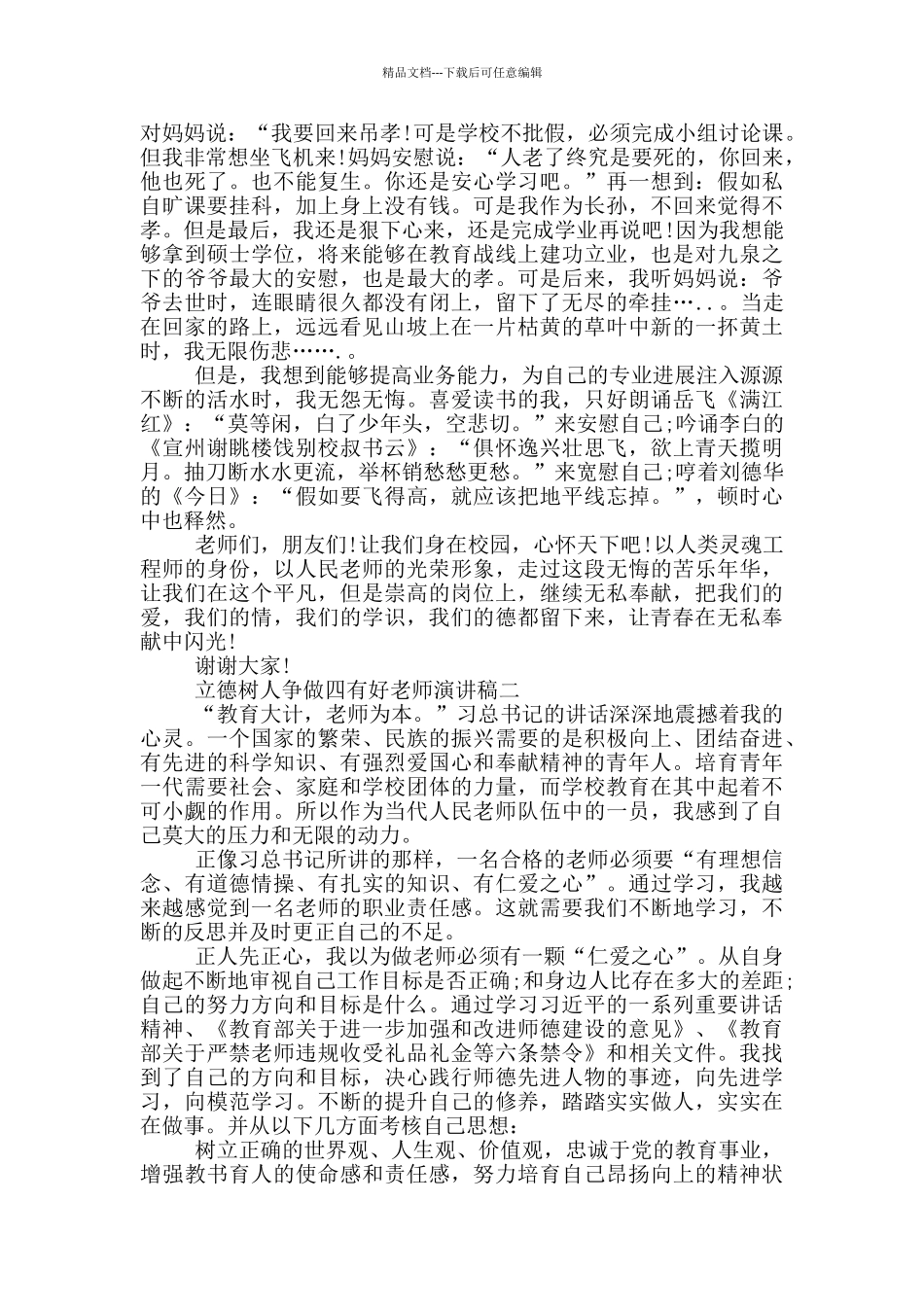 立德树人争做四有好老师演讲稿_第3页